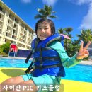 자이언트스포츠클럽 | 사이판 PIC 아이랑 첫 해외여행 체크인 키즈클럽 해변