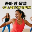 라틴다이어트댄스(B) | 군자역 헬스장 | 💃줌바 땀 폭발! 유산소 운동 효과, 진짜일까?