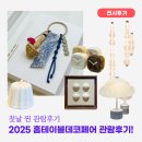 2025 홈테이블데코페어 리빙전시회 첫날 관람후기 코엑스전시