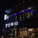 연양로52