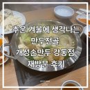 은평교회교육관 앞 | 서울 강동구 은평교회 만두전골 맛집 개성손만두메밀소바전문점 강동점 방문 후기