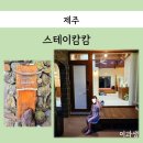 스테이캄 | 제주 중문 근처 안덕 감성 숙소, 스테이캄캄 자쿠지동 내돈내산 후기