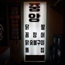 중앙숯불닭발꼼장어 이미지