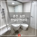 춘천한일유앤아이아파트 인테리어리모델링 시공후기