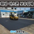 유성카부분정비공장 | 화성 아스콘 포장업체 공장 꺼진 아스팔트 보수 후기