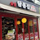 담통집