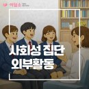 풍원 빌딩 | 이담소 사회성 집단프로그램 외부 활동