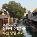 우전타이어 | 상하이 수향마을 우전 투어 동책 서책 핵심 코스 추천