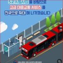(천안경매학원) 천안 ~세종 간선급행버스체계(BRT) 사업 이미지
