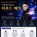 이은결전 「비욘드 매직」 | 이은결 마술쇼 <비욘드 매직> 공주｜9월 12일 공연·티켓 가격·할인 예매 총정리