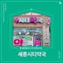 세종시티약국 이미지