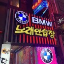 BMW 노래연습장 이미지