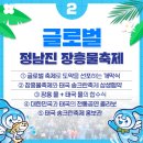 정남진글로벌