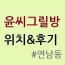 홍대입구역 2번출구 소망동물약국 | (연남동) 윤씨그릴방 가는 법&amp;후기