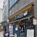 오늘도한끼 | [양재역] 오늘도 초밥으로 한 끼, 스시썸 포장 후기🍣