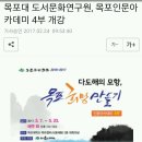 목포대도서문화연구원 인문아카데미 개강 이미지