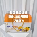 대우건강원 | 안성 배즙, 도라지배즙 환절기 건강을 위해 구매했어요~ (대우건강원에서 가정용, 추석선물용 주문가능)