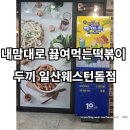 두끼 일산웨스턴돔점 | 일산 웨스턴돔 떡볶이 튀김 디저트까지! 무한리필 두끼