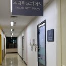 등촌동 피아노학원 원하는 장르를 배워볼 수 있는 드림위드피아노교습소