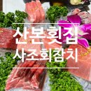 산본횟집 | 산본역 맛집 추천 — 연말모임·송년모임으로 딱! 산본횟집 사조참치 2인 코스요리 후기