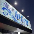 신동엽바다향회 | 원주 태장동 맛집 횟집 추천 신동엽바다향회 재방문 내돈내산 후기