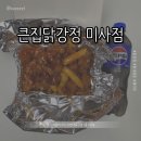 큰집닭강정 미사점 이미지