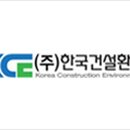 (주)한국건설환경 이미지