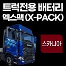 플러스 냉.난방 | [설치후기]'스카니아' 엑스팩 (X-PACK) 트럭전용 배터리 설치