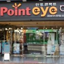 포인트아이안경원 이미지