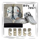 크록스 에코 클로그 사이즈 후기 남양주 크록스 매장 방문 ft. 남자 크록스 슬리퍼 추천
