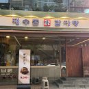 삼성포장 - 광산구 | [강남/삼성] 삼성역 한식 맛집 / 재수돈 감자탕 삼성점 / 감자탕 추천 후기 (주차❌ 포장⭕ 배달⭕)