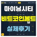마이닝시티 비트코인볼트 실제 후기와 분석