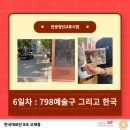 [KF] 2024 한중청년교류사업 6일차 / LYFEN, 798거리, 귀국, 후기