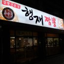 행재짬뽕 | 행재짬뽕(대구태전동맛집 + 칠곡짬뽕)