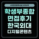 창의수학연구동아리 | [영덕고수학학원] 📌 한국외국어대학교(글로벌) 디지털콘텐츠학부 면접 후기