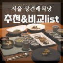 평안도식당 교대지점 | 상견례 식당 비교 | 우설화·봉우리역삼·채미가·단미그린비·경복궁 인기 맛집 총정리