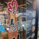 희자매숯불닭갈비 이미지
