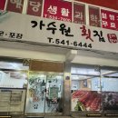가수원횟집
