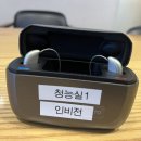 나눔보청기 인천,부천점 | 벨톤보청기 신제품 인비전 가격과 전문가가 느낀 장단점