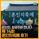 온평초등학교 | 신화 속 제주 탄생의 숨결을 담다, 제14회 혼인지 축제 후기