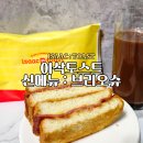 이삭토스트 자양사거리점 | 전주 혁신도시 기지제 맛집 이삭토스트 혁신점 아이들간식 피크닉메뉴 추천