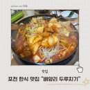베어스타운리조트 | [맛집] 포천 맛집:: 베어스타운 근처 든든한 한끼 &#34;배양리 두루치기 내촌점&#34;