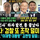 "협의 안했다, 묵살 당해" 이원석 뜻밖 반격, 날벼락 맞은 용산 대역풍.. "이재명 대통령" 김현정ㅋ (검찰 저격한 김성태 "내가 봉 이미지