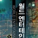월드엔터테이먼트 이미지