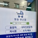 유모차세탁 카시트세탁 뽀송 부산점 네이버블로그