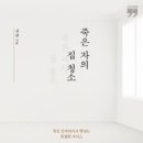 [책읽기] 9월의 책 [죽은자의 집 청소] 이미지