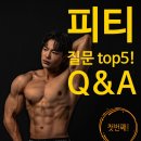 안산피티 맥스짐 | (안산사동헬스장 뱅크짐) 피티후기! 피티 상담시 가장 많이 받는 질문 5가지! 첫번째!