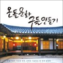 온돌집 - 서초구 양재동 | 온돌집