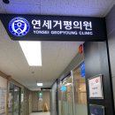 연세가족의원 이미지