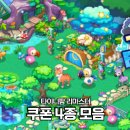 우정팜 | 모바일농장게임 타이니팜 리마스터 쿠폰 5종 모음